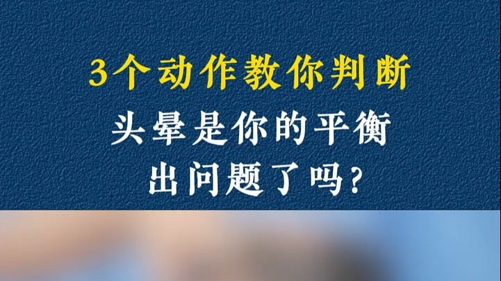 3个动作教你自己也能判断 头晕是你的前庭系统出问题了吗？