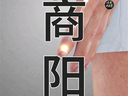 商阳#跟我打卡记穴位#穴位速记#每日一穴