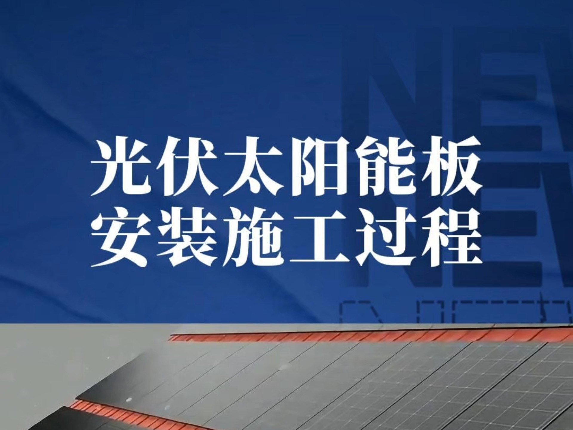 光伏太阳能板-安装施工过程！——三维动画演示！商务合作@智慧光