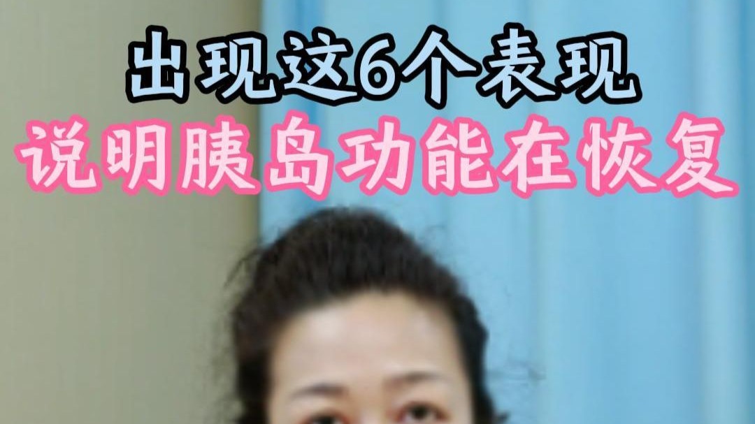 7.11 张萍 糖友如果出现这6个表现，那么恭喜你，说明胰岛功能在