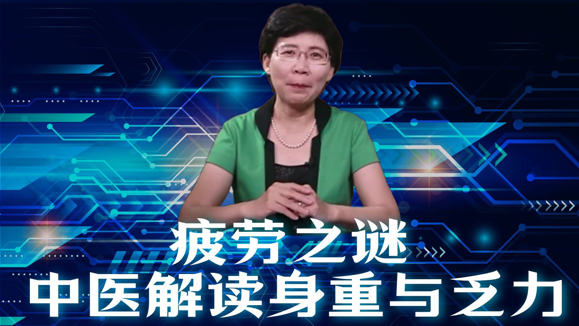 常见症状的问诊-身重、疲劳