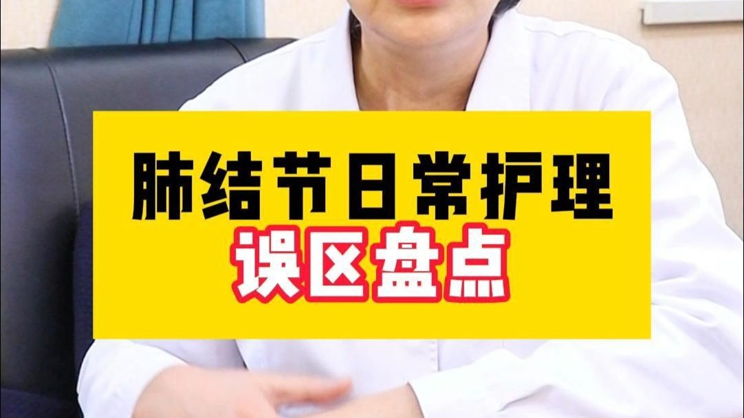 肺结节日常护理误区盘点