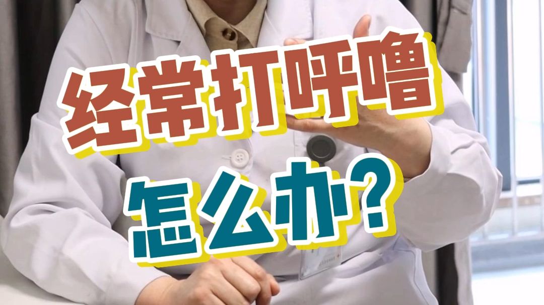 经常打呼噜 怎么办？