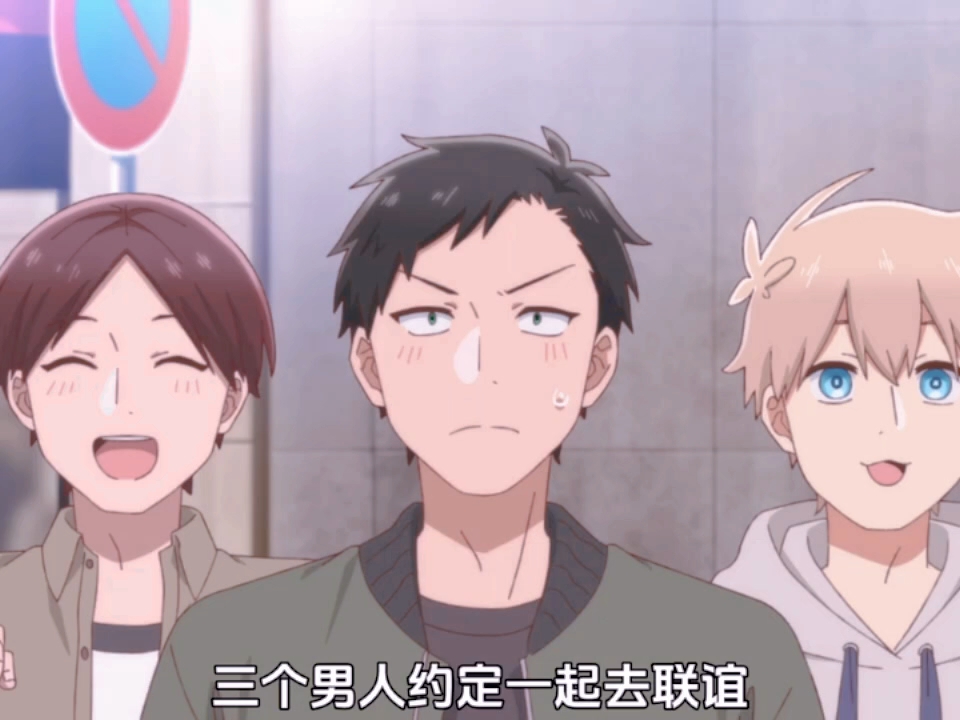 三个男人一起去联谊，却发现对方也都是男人 "动漫解说 "动漫推