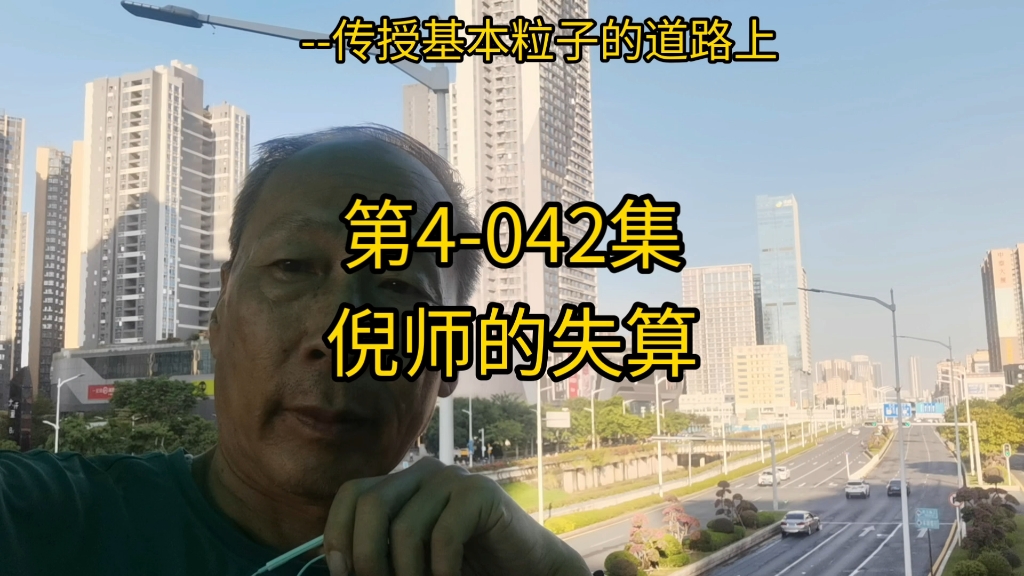 第4-042集:倪师的失算 第4-042集:倪师的失算