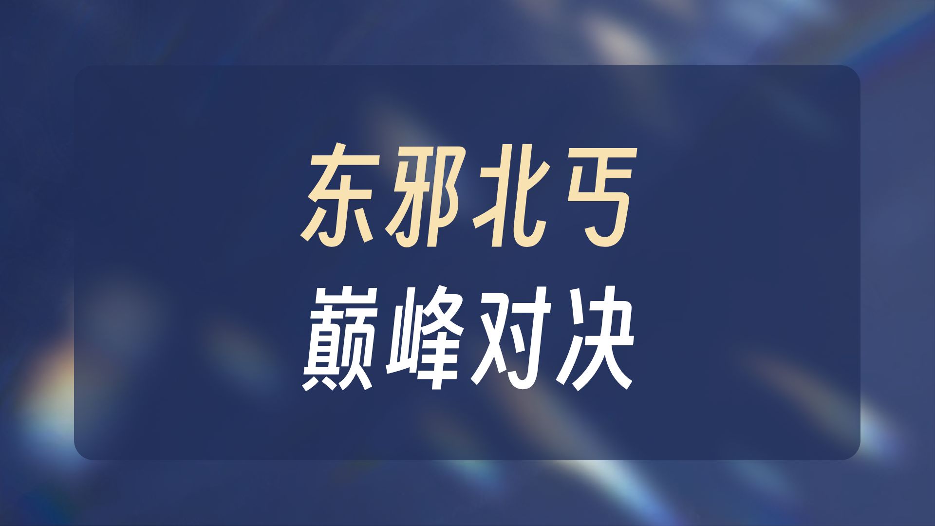 全剧最燃，下集更精彩黄药师来到中原寻找黄蓉