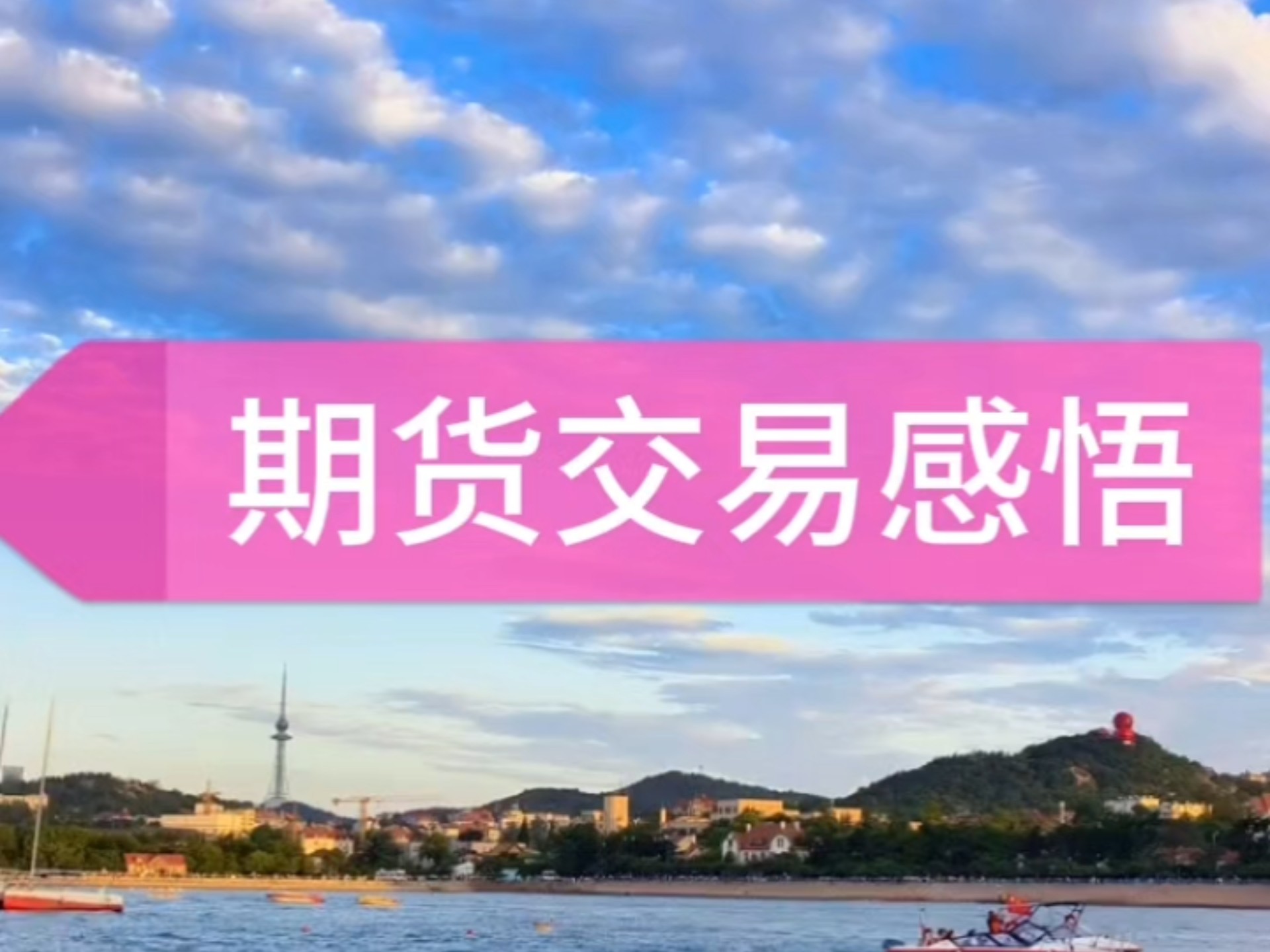 期货交易感悟