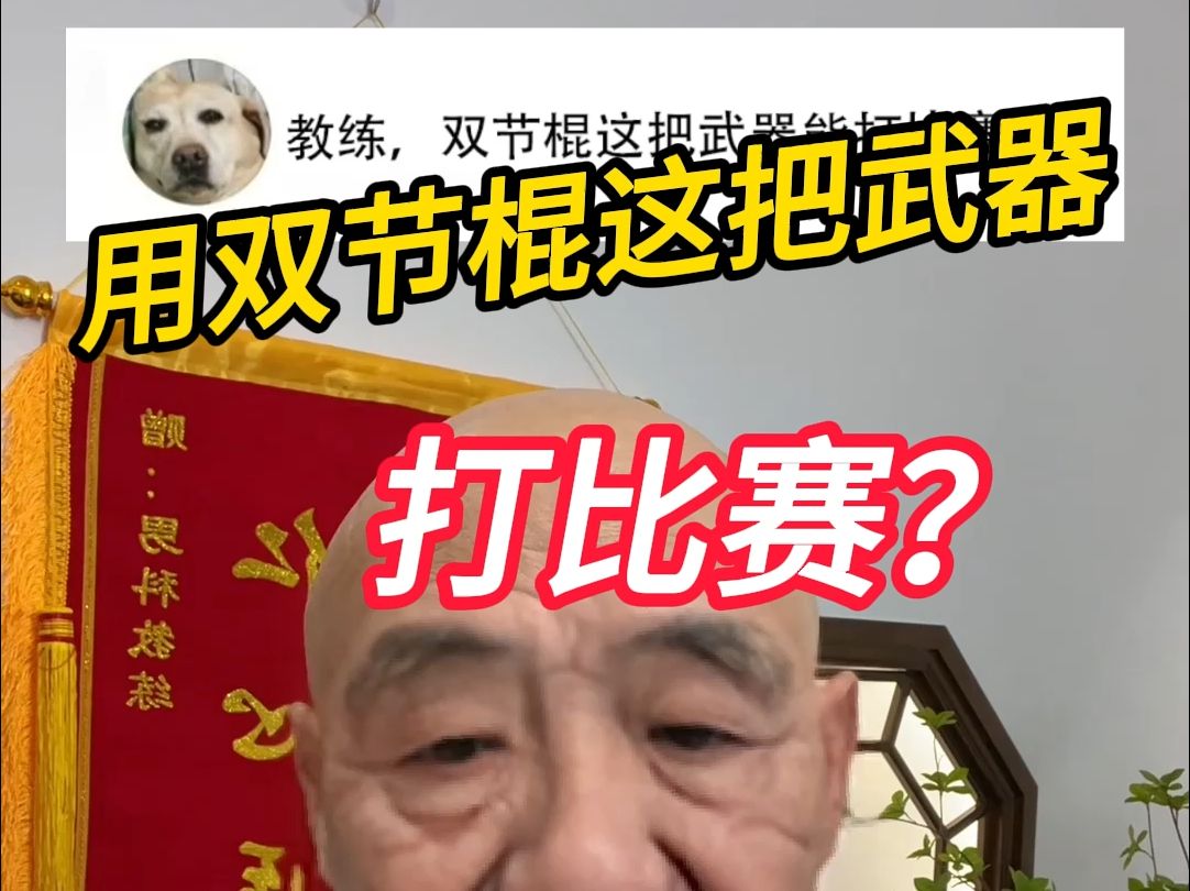 双节棍能打比赛吗？