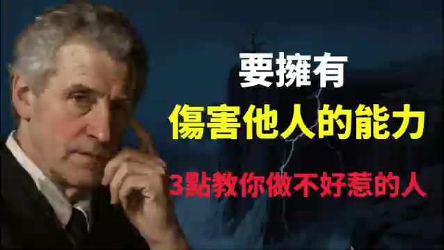 拥有伤害他人的能力，是你走向成熟和内心强大的心理必修课