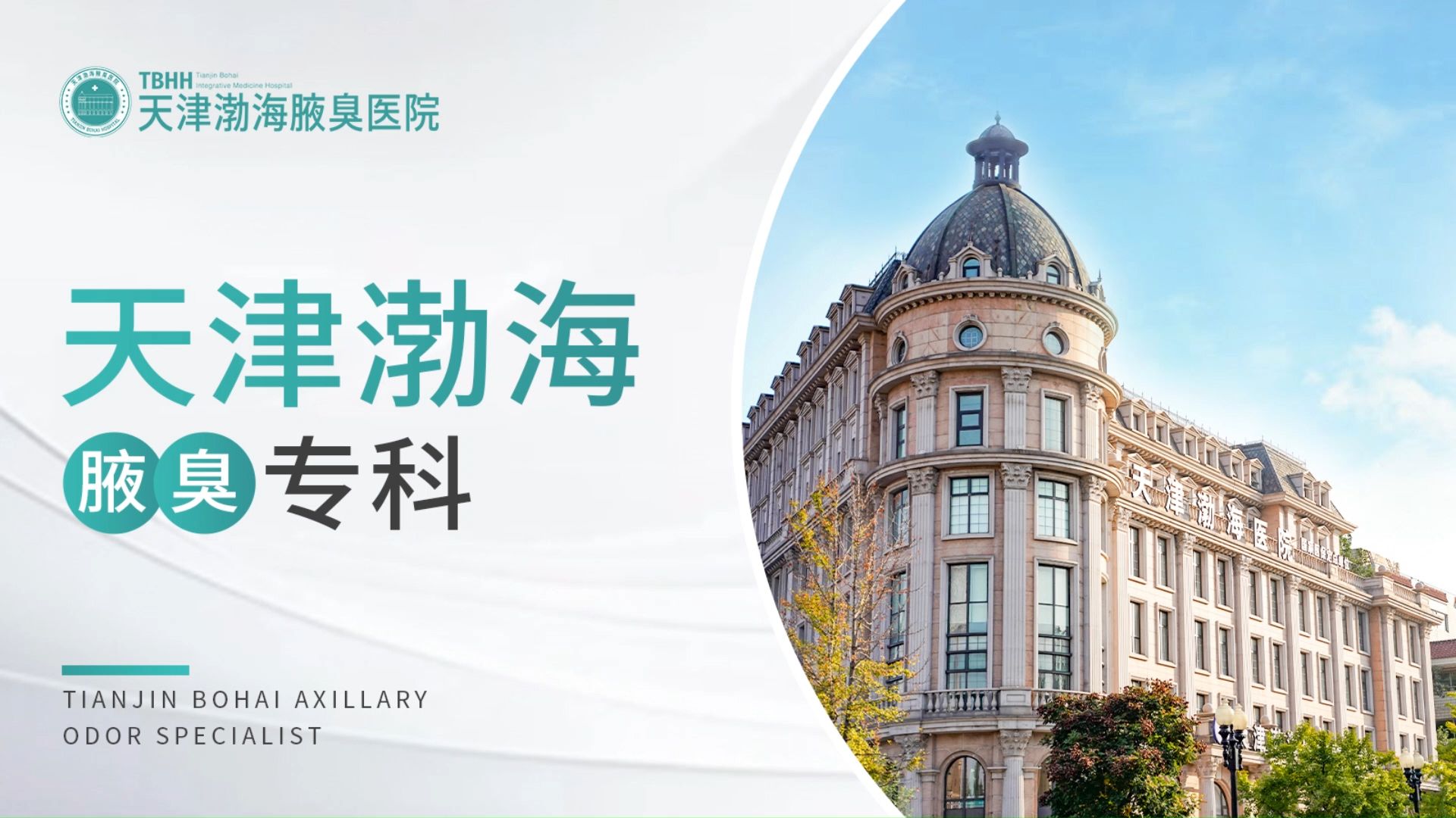 天津治疗狐臭最好的方法是什么 天津渤海医院