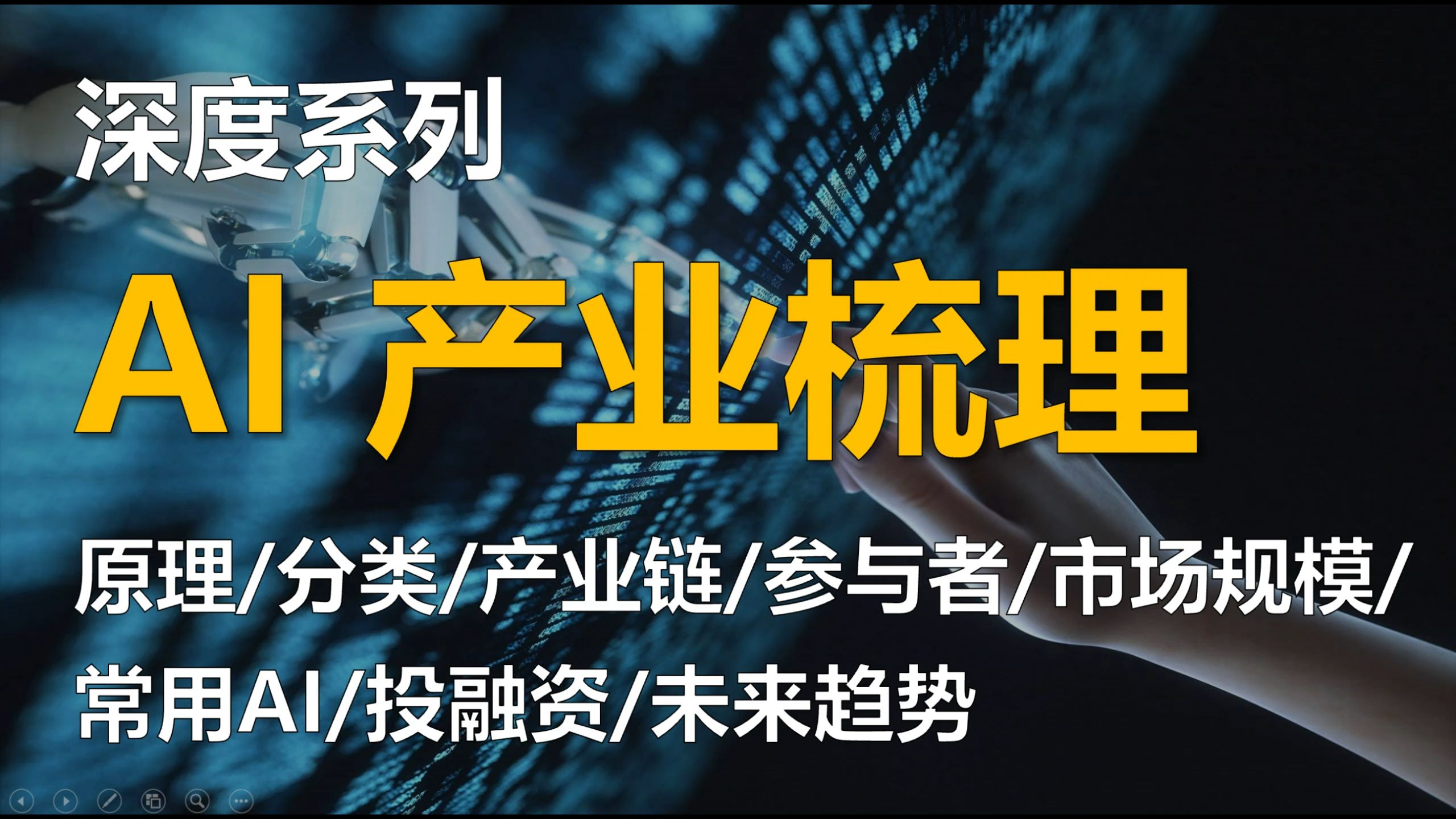 【AI】百篇研报领取，15分钟从deepseek开始，全盘梳理AI人工智能