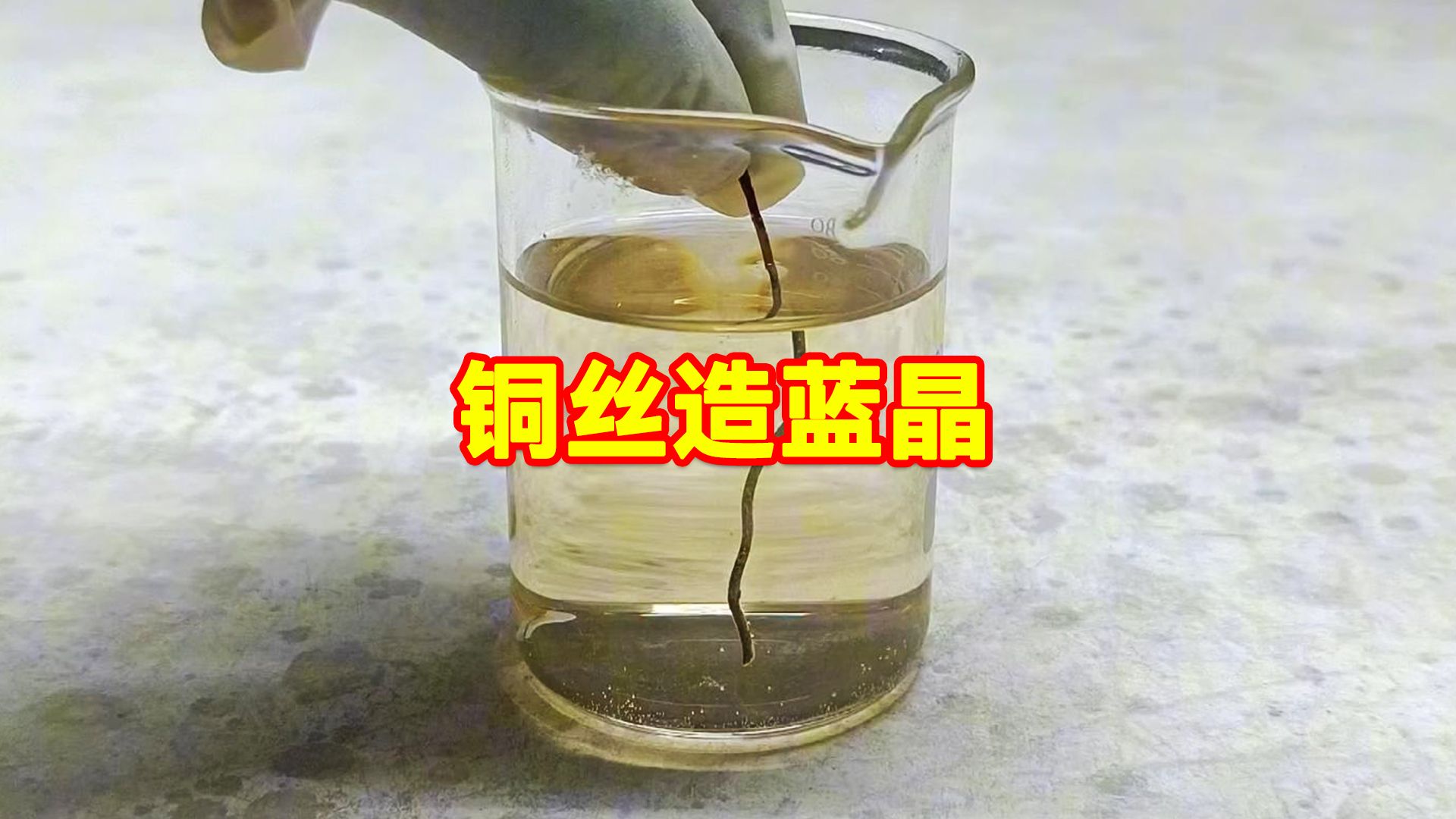 把铜丝变成漂亮的蓝色晶体，化学可真奇妙呀！