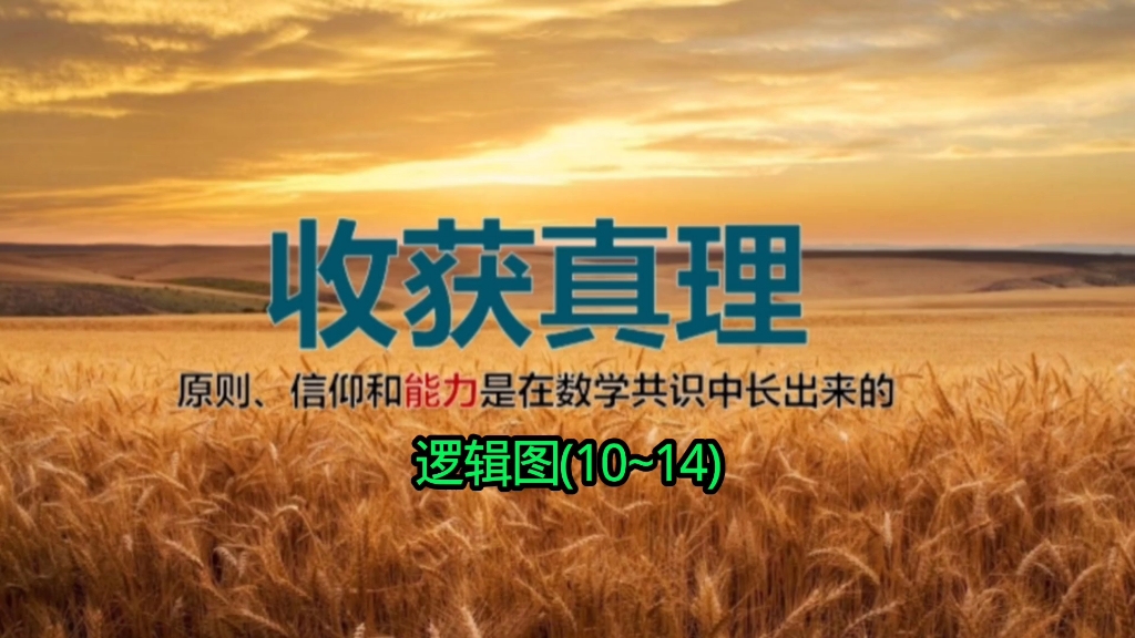 ＃收获真理:原则、信仰和能力是在数学共识中长出来的！#逻辑图(1