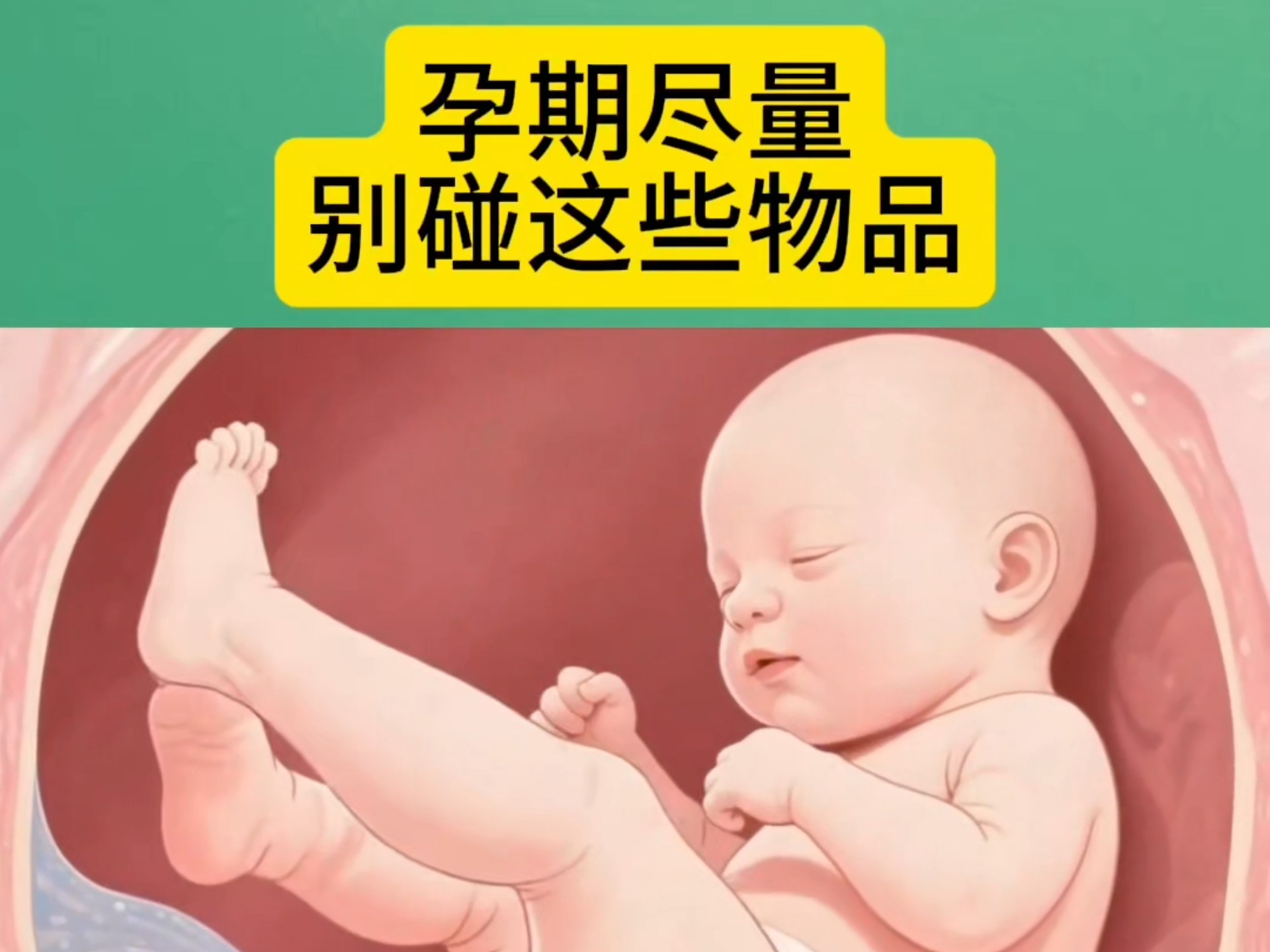 孕期尽量避免接触这些物品