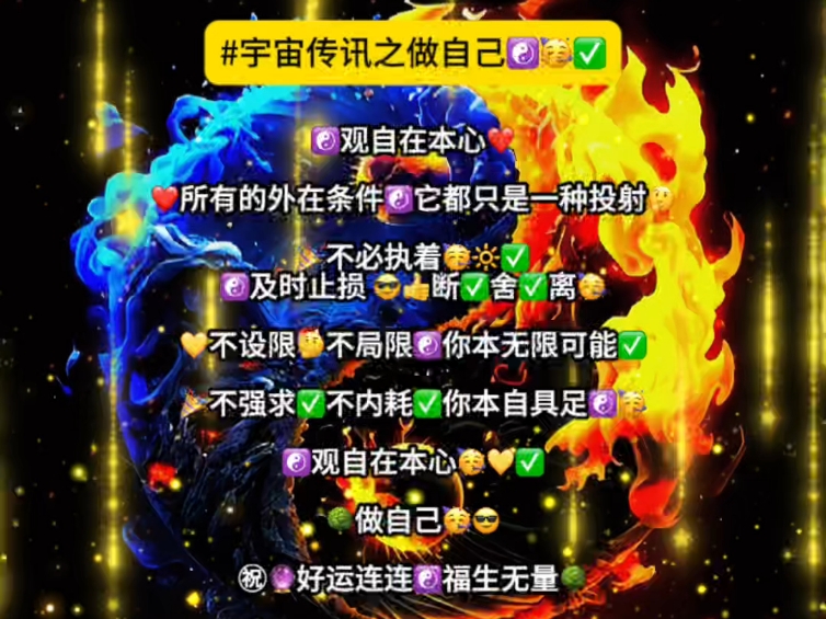 不设限 不局限 你本无限可能不强求 不内耗 你本自具足