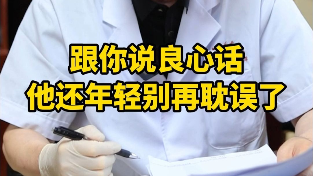 跟你说良心话，他还年轻别再耽误了