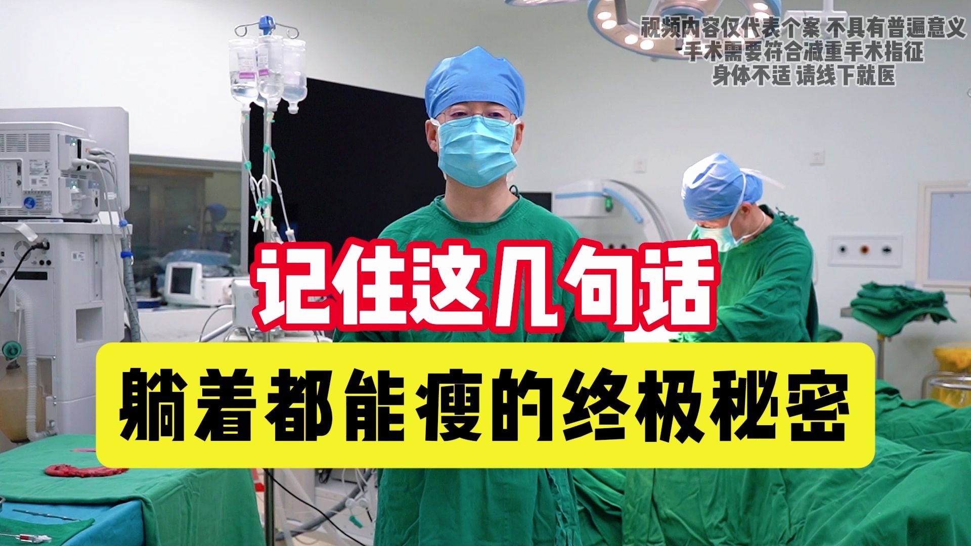 记住这几句话！躺着都能瘦的终极秘密，专家都震惊了