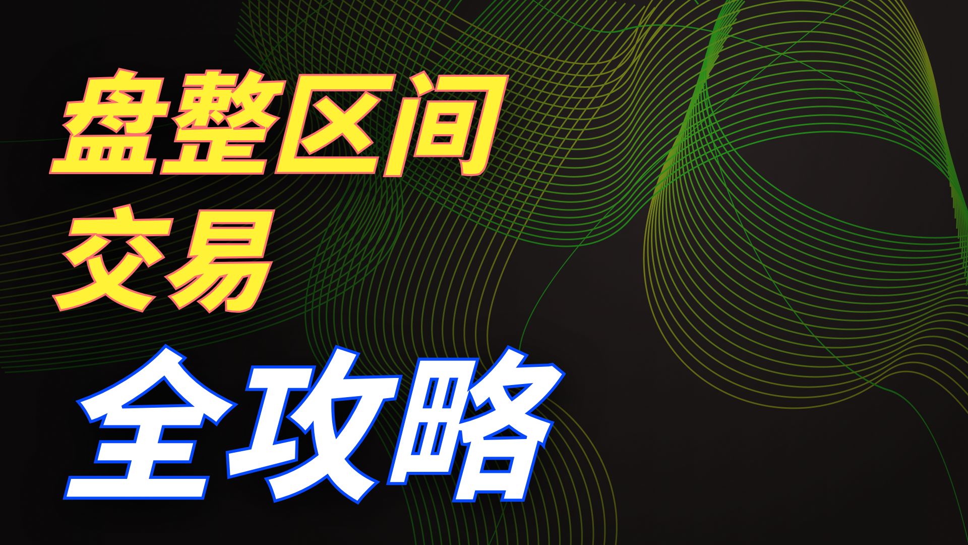 视频49B 波段交易示例