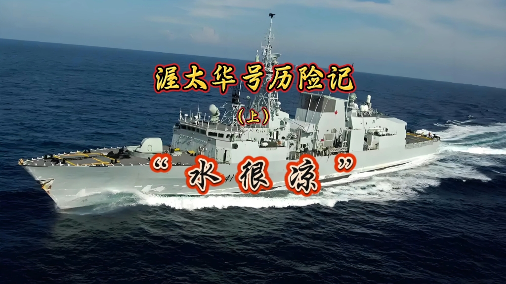 渥太华号历险记，“水很凉”（上）