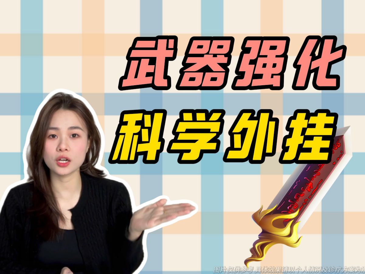 【正经科普】装备爆红只靠修？打铁还需自身硬