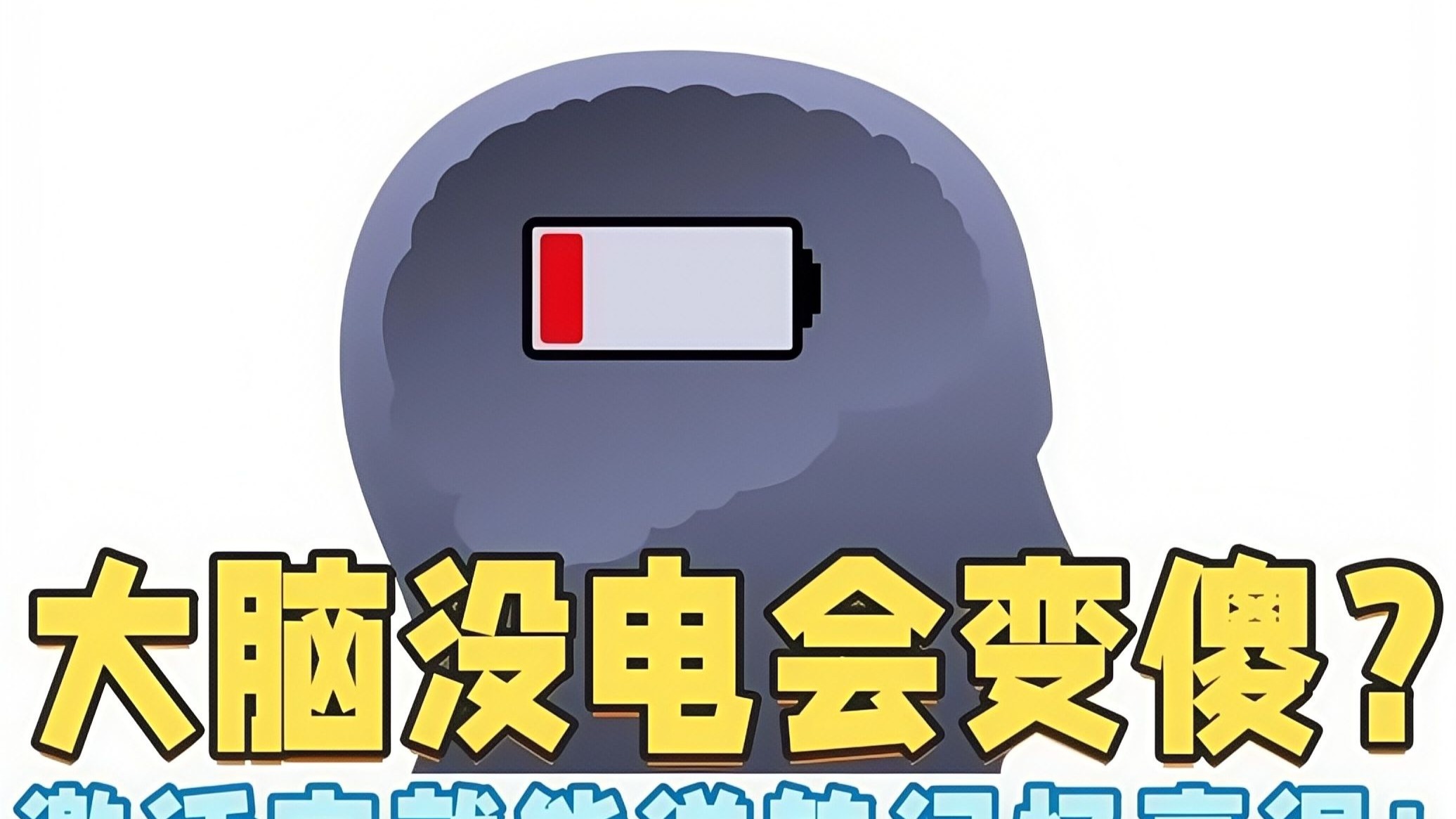 大脑“电池”没电会变傻？激活它就能逆转记忆衰退