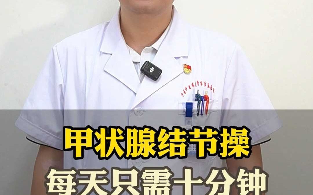 甲状腺结节操，每天只需十分钟
