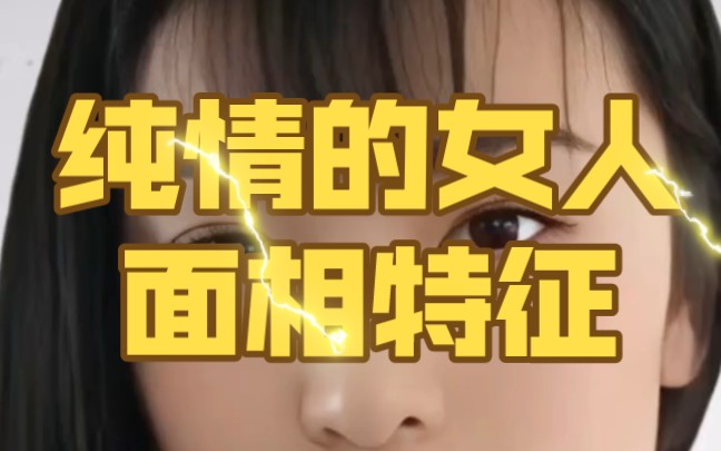 纯情的女人面相特征