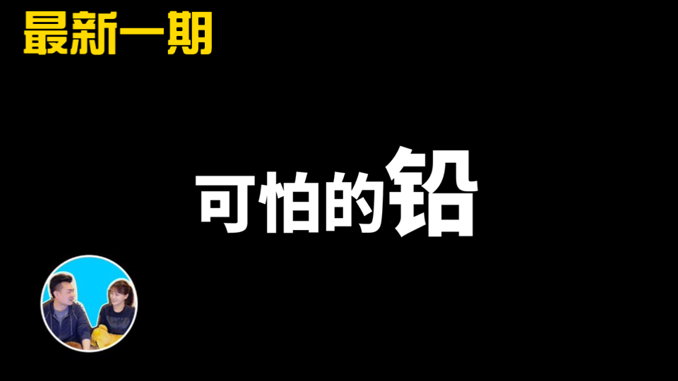 2025-9-03最可怕的金属-【铅】，地球上最大的公害物质，我们都中
