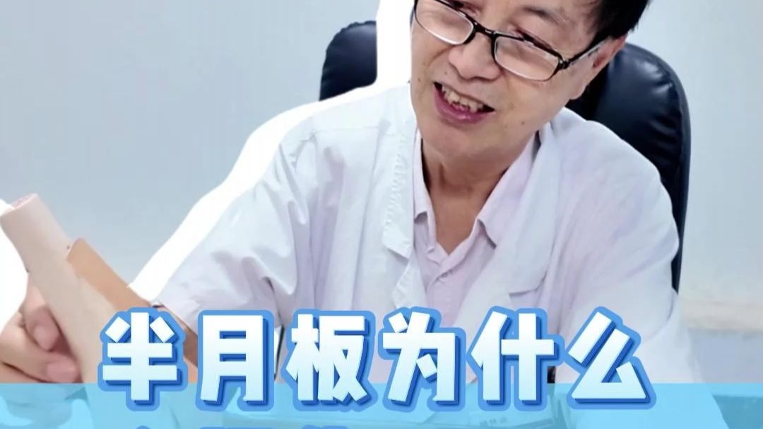 什么是半月板？半月板为什么会损伤？