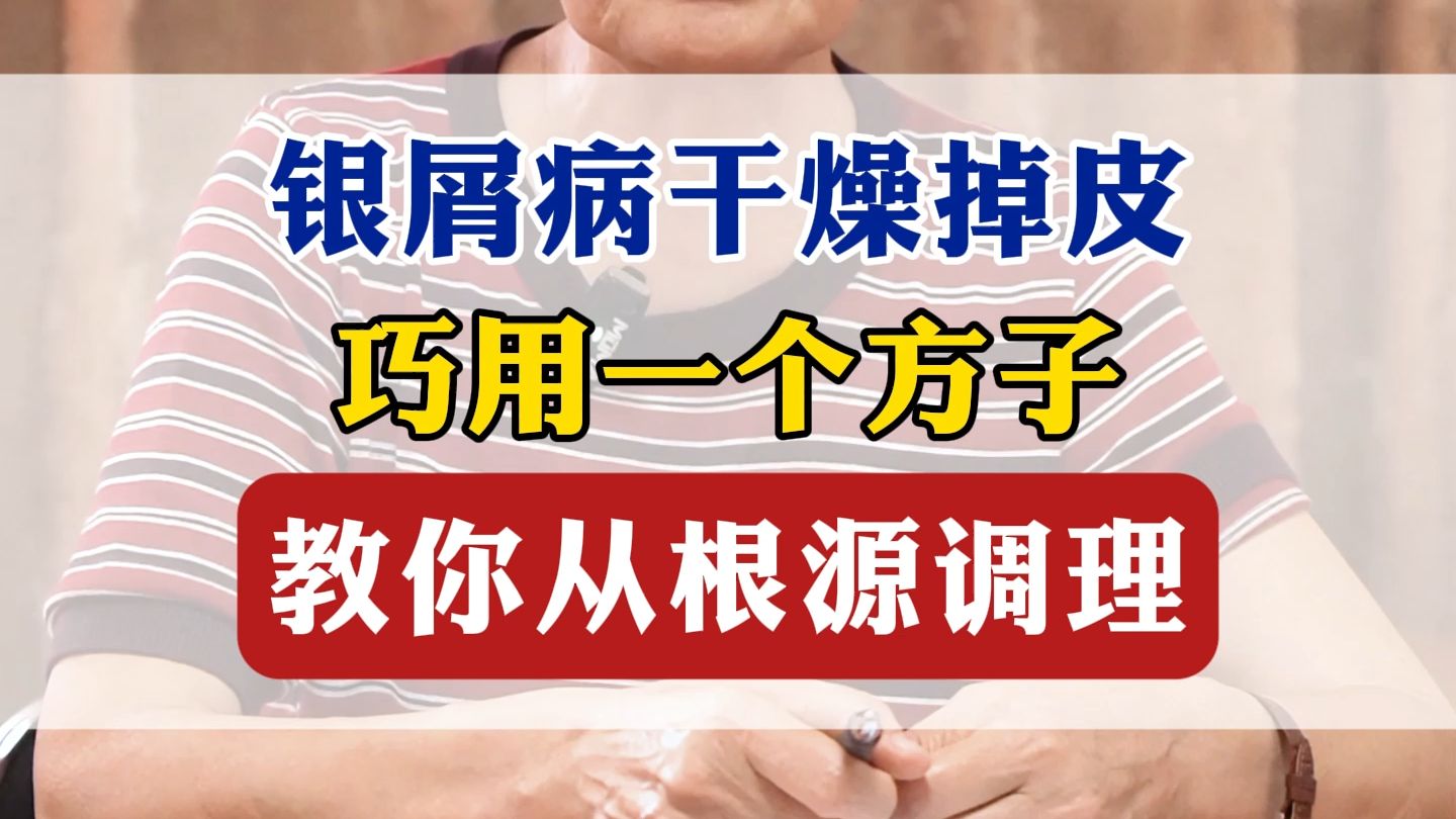 银屑病干燥掉皮，巧用一个方子，教你从根源调理！