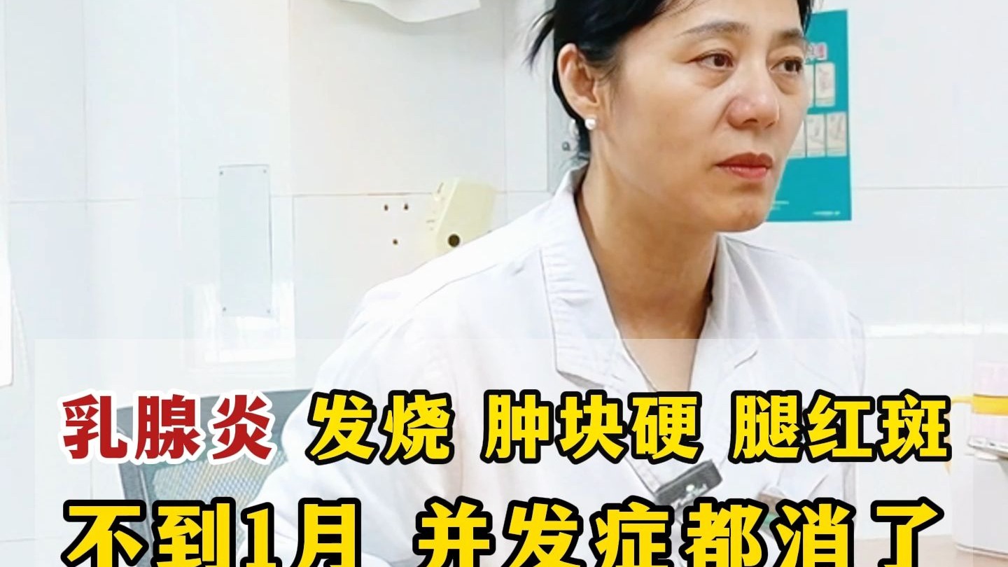 乳腺炎发烧肿块硬腿红斑 不到1月 并发症都消了
