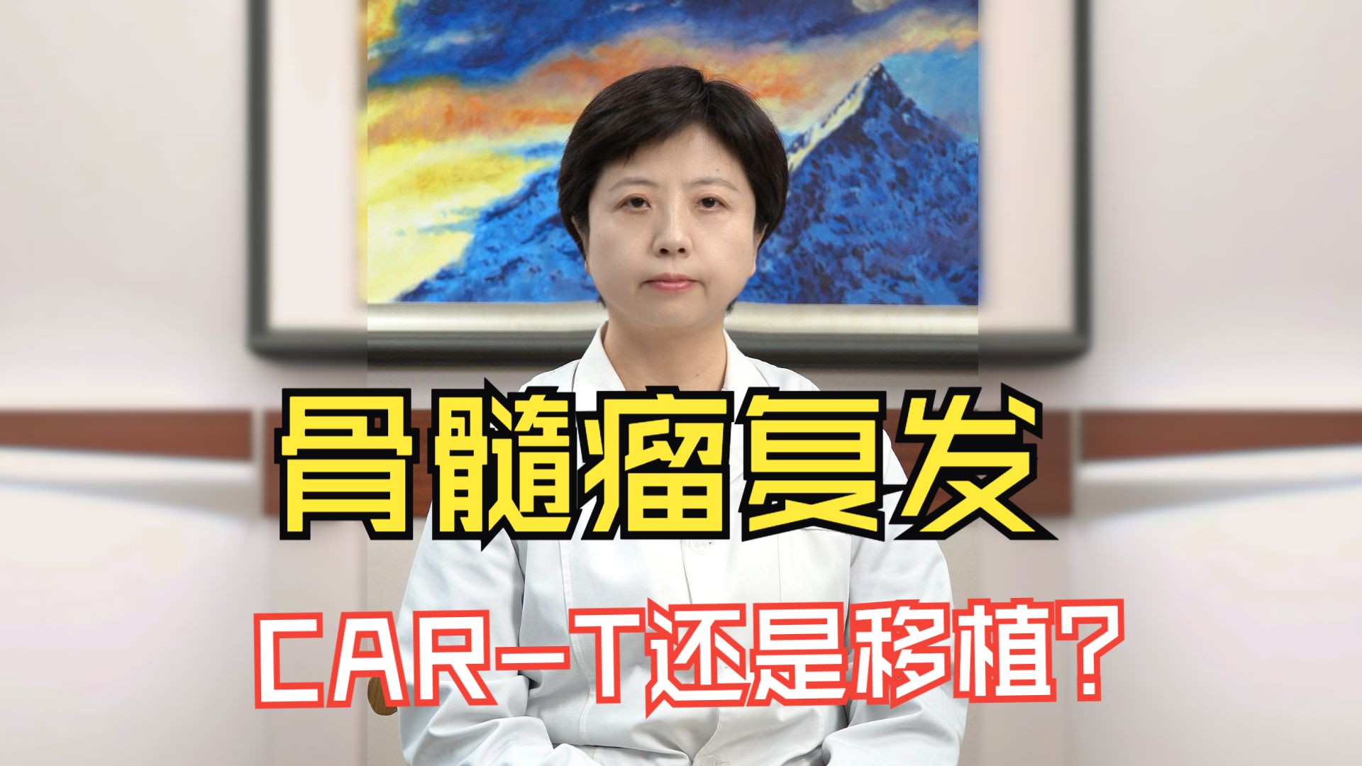 骨髓瘤复发 CAR-T还是移植？