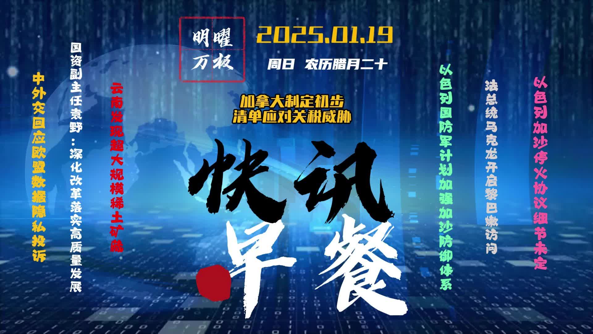 2025.01.19 快讯早餐｜每日新闻5分钟，尽晓天下事。 #资讯 #民生