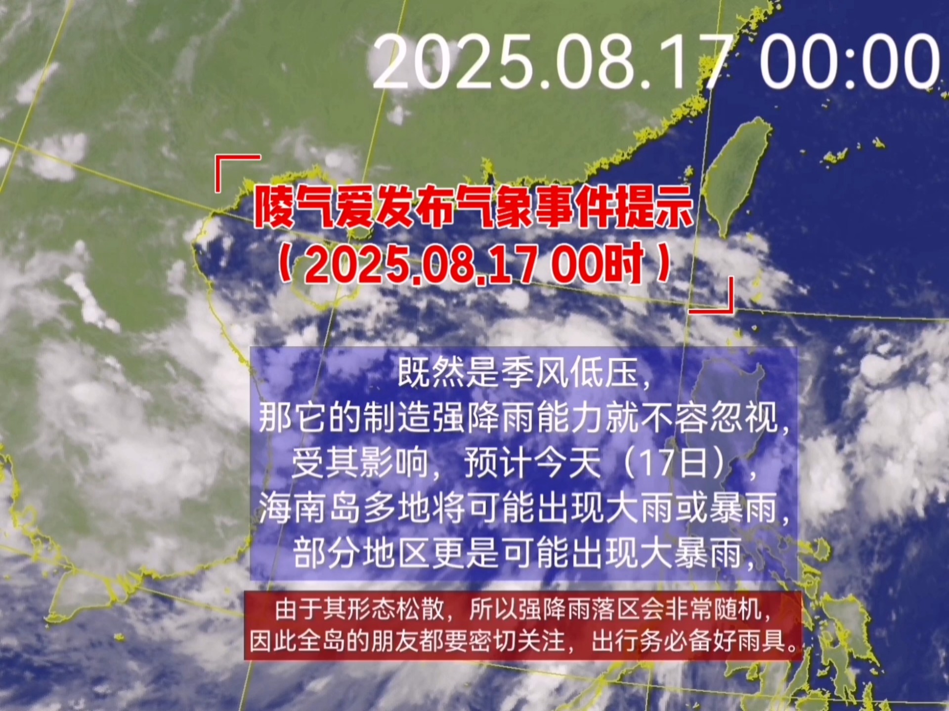 【陵气爱发布气象事件提示（2025.08.17 00时）】当前这个南海热