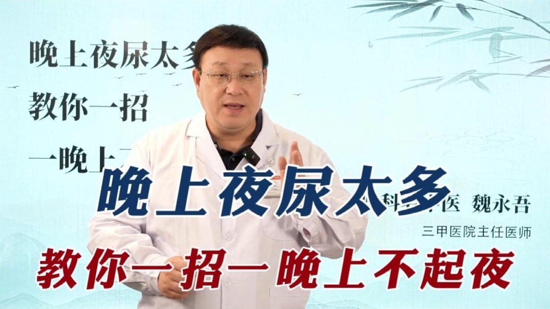 晚上夜尿太多，教你一招，一晚上不起夜
