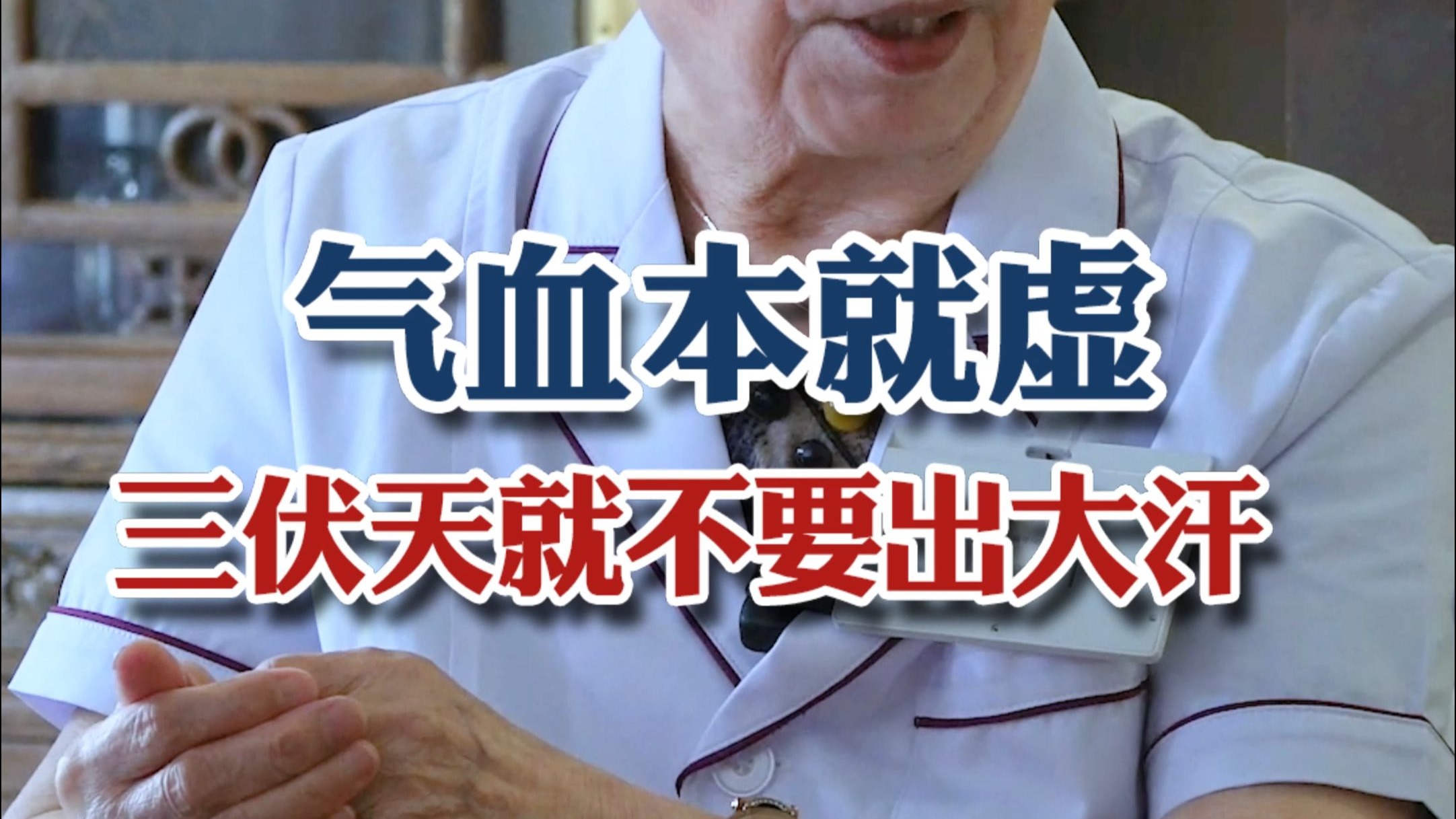 气血本就虚，三伏天就不要出大汗，大量出汗会耗气血