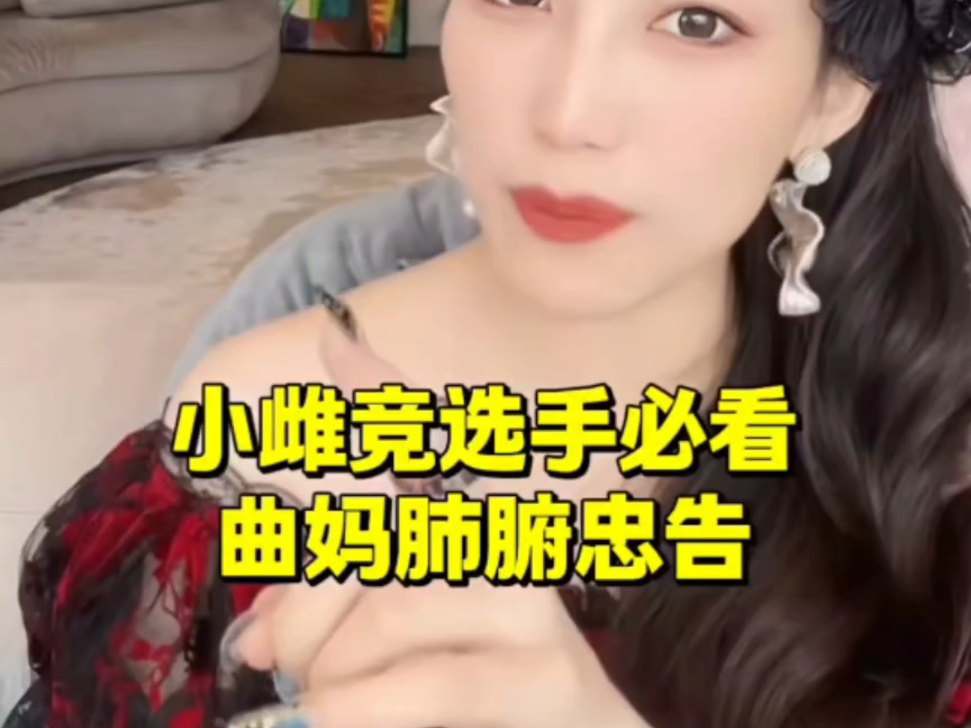 小雌竞选手必看 曲妈肺腑忠告