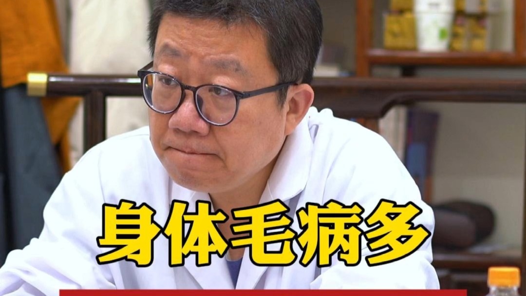 知名中医马英明：多身体毛病，是心肝火上头了
