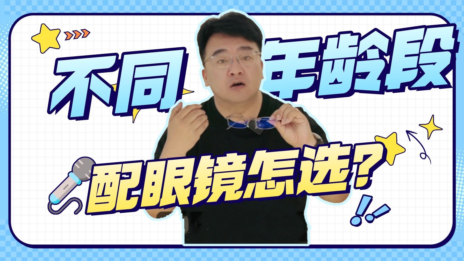 不同年龄段配眼镜眼镜该如何选择