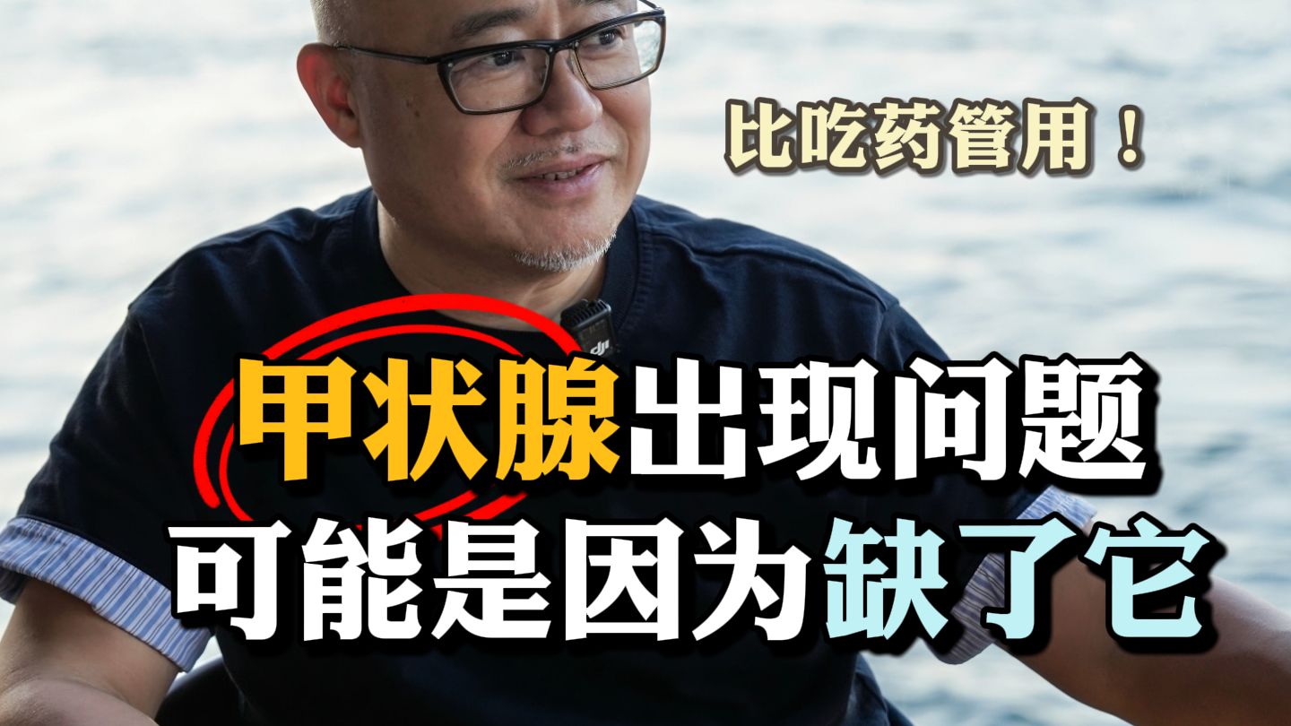  甲状腺问题不要慌，1种营养是根源