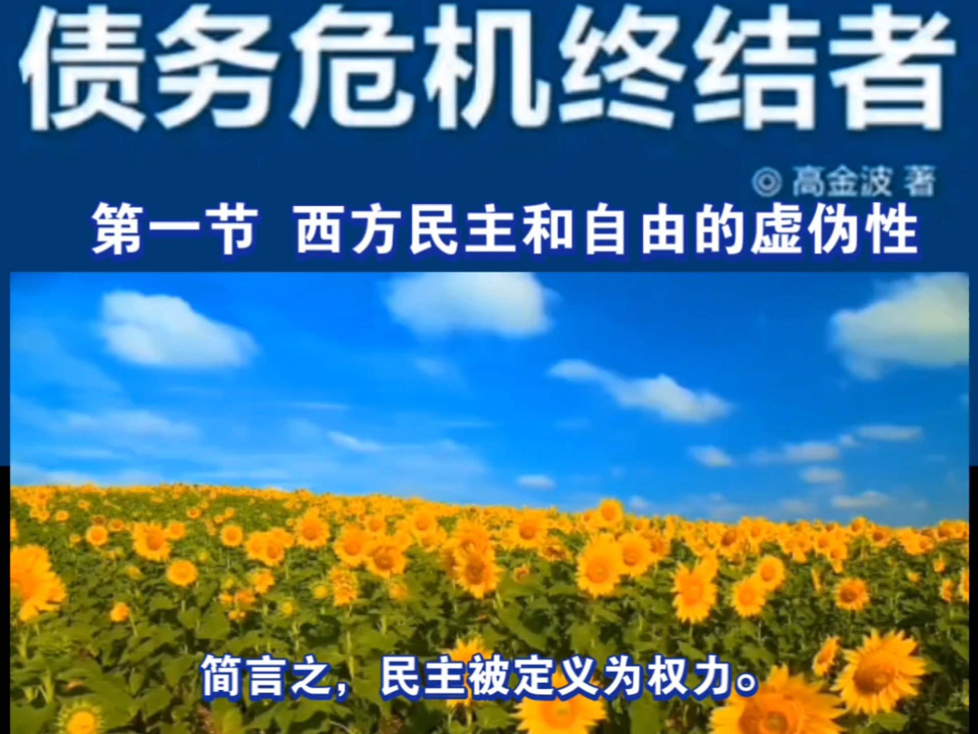 一起读书 收获真理《公共网络一债务危机终结者》高金波老师