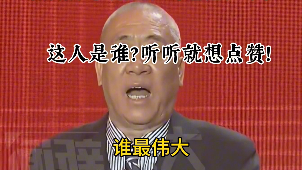 这人是谁？听听就想点赞！