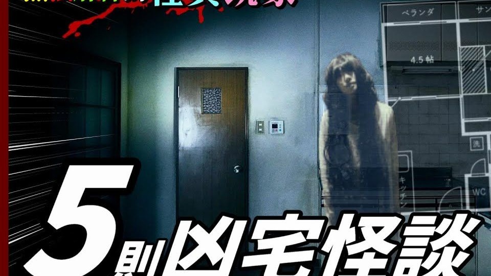 【異色档案】你敢住这种地方？5大日本凶宅鬼故事｜异色排行榜