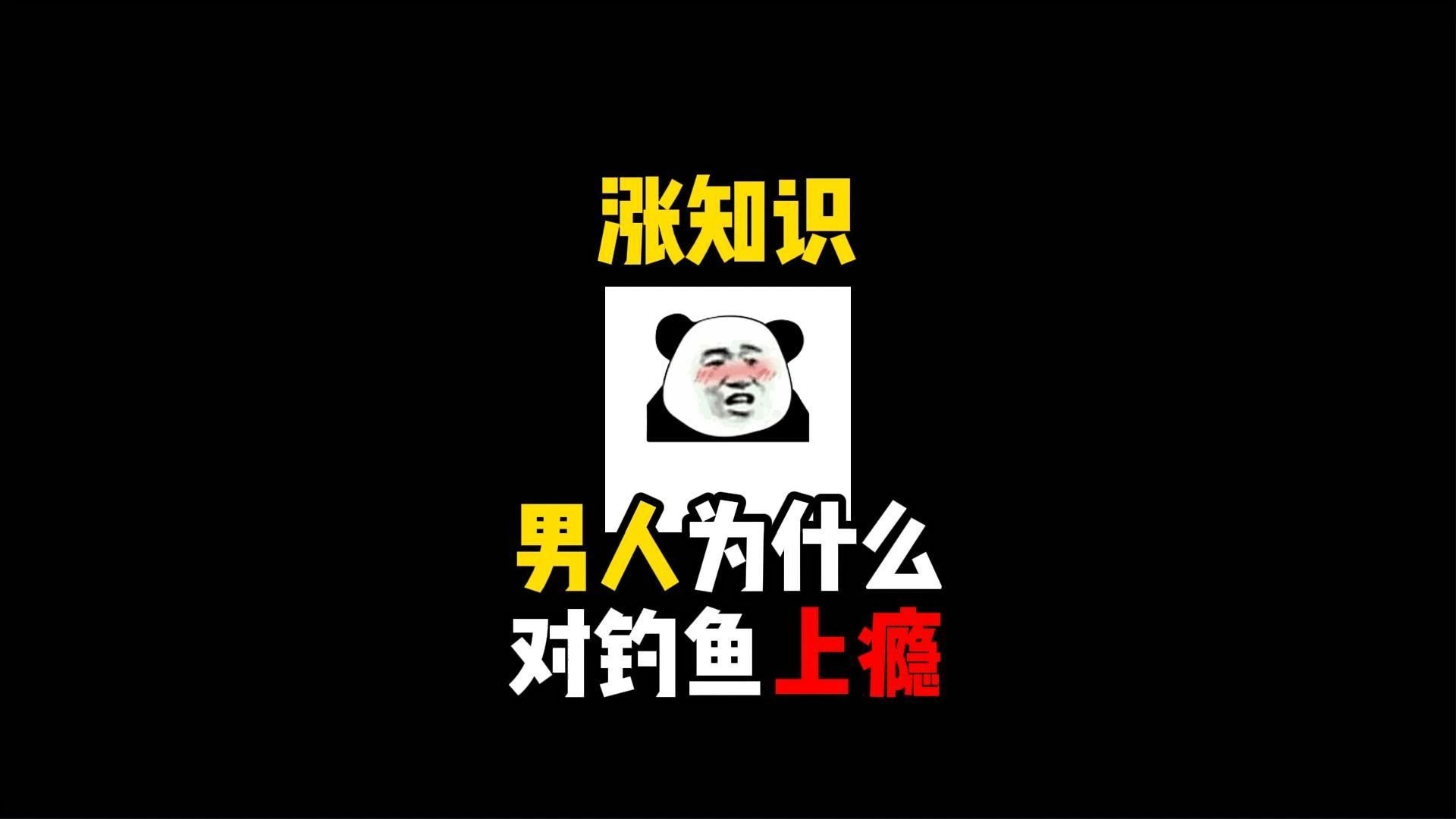 禁止废话：男人为什么对钓鱼上瘾？涨知识了