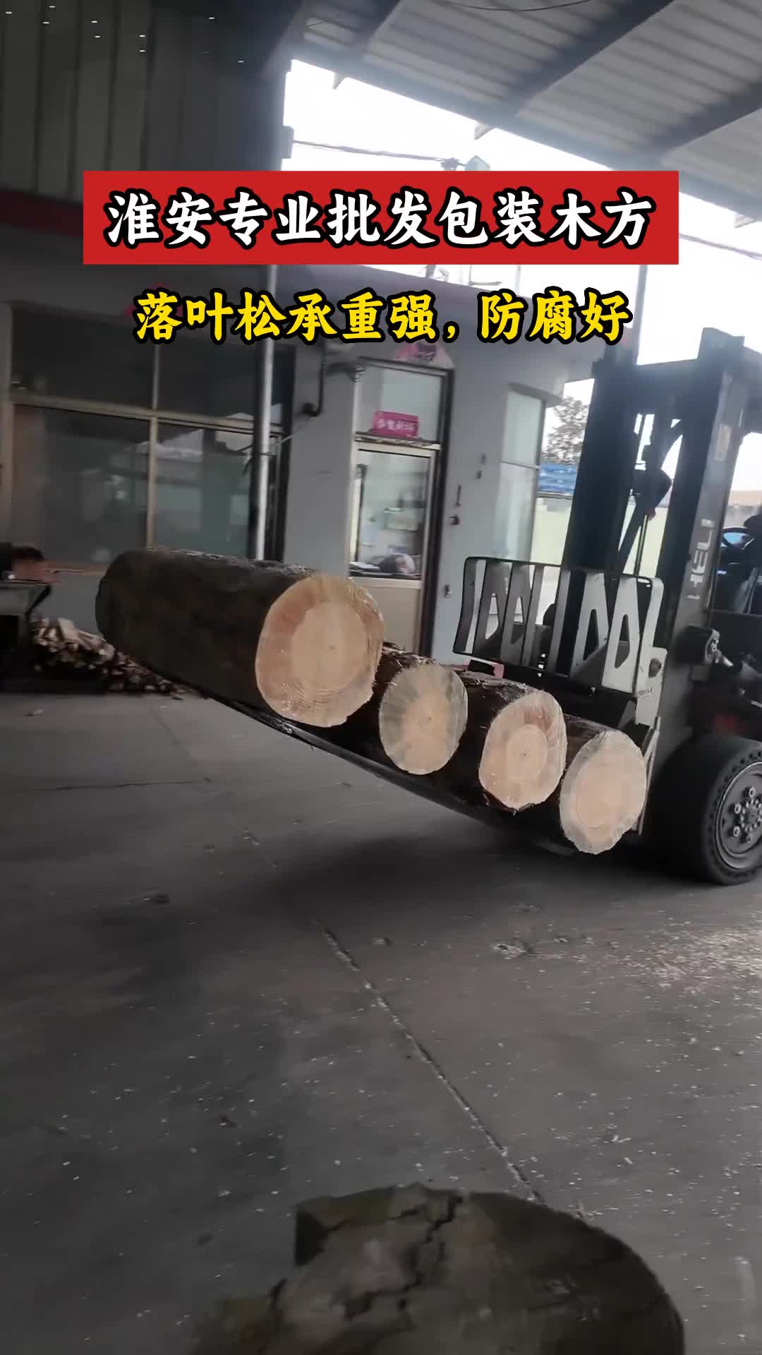 江苏淮安包装料批发 落叶松包装木方加工 #江苏木材加工 #淮