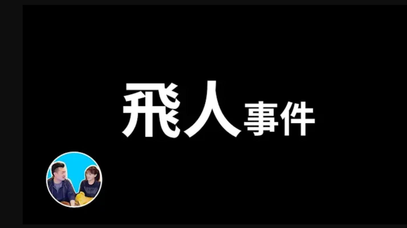 飛來飛去的飛人事件 | 老高與小茉 Mr & Mrs Gao