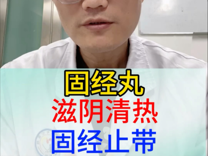 固经丸 滋阴清热 固经止带