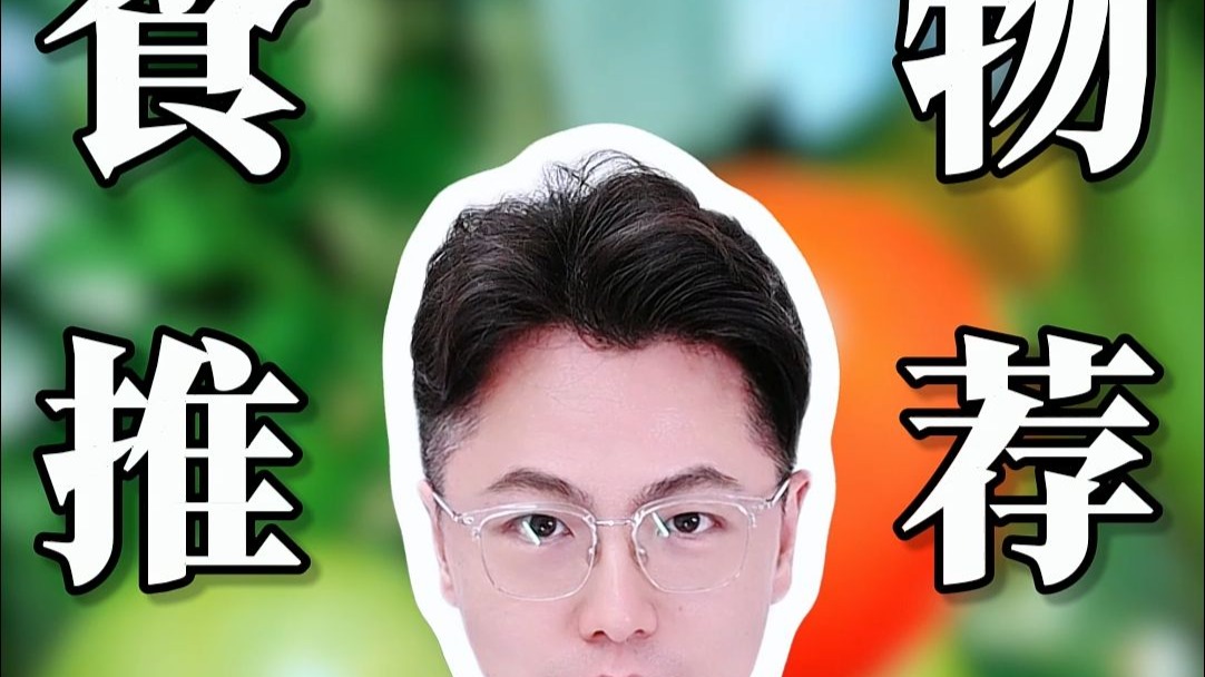 你觉得难吃，但对皮肤很好的食物！