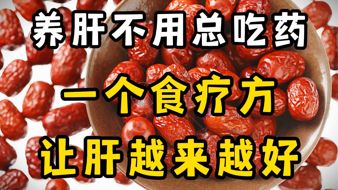 养肝不用总吃药，一个食疗方，让肝越来越好！