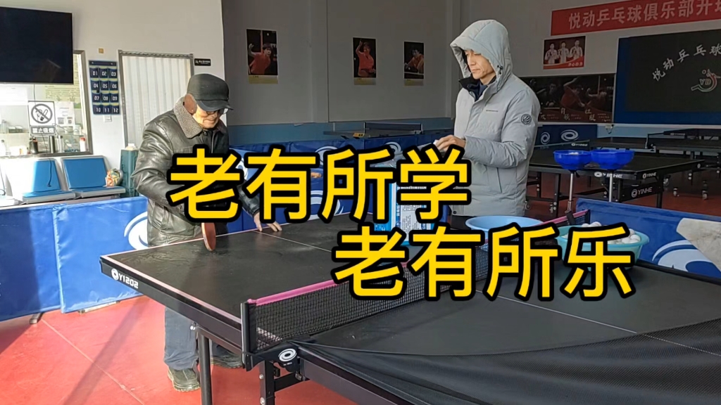 老有所学，老有所乐！